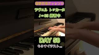 Download lagu DAY58｜ラヴェル《トッカータ》クープランの墓｜還暦目前チャレンジ ゆっくり練習 slow practice mp3