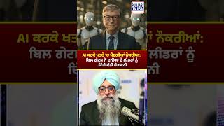 AI ਕਰਕੇ ਖਤਰੇ 'ਚ ਪੈਣਗੀਆਂ ਨੌਕਰੀਆਂ: ਬਿਲ ਗੇਟਸ ਨੇ ਦੁਨੀਆ ਦੇ ਲੀਡਰਾਂ ਨੂੰ ਦਿੱਤੀ ਵੱਡੀ ਚੇਤਾਵਨੀ