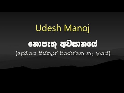 Nopathu Awasanaye [ප්‍රේමයෙ හිස්තැන් පිරෙන්නෙ නෑ ආයේ] Lyrics Video