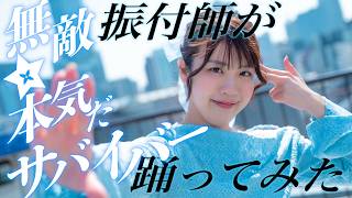【振付師本人が踊ってみた】無敵☆本気だサバイバー！/雪花ラミィ（ホロライブ）