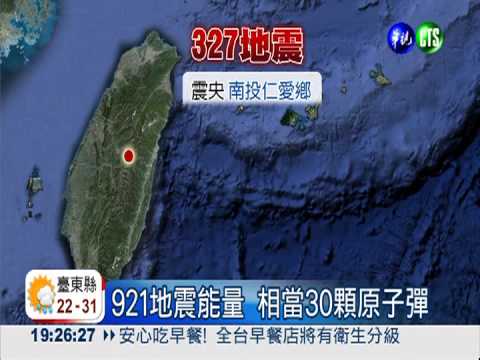 南投最大惡夢! 327震央鄰近921