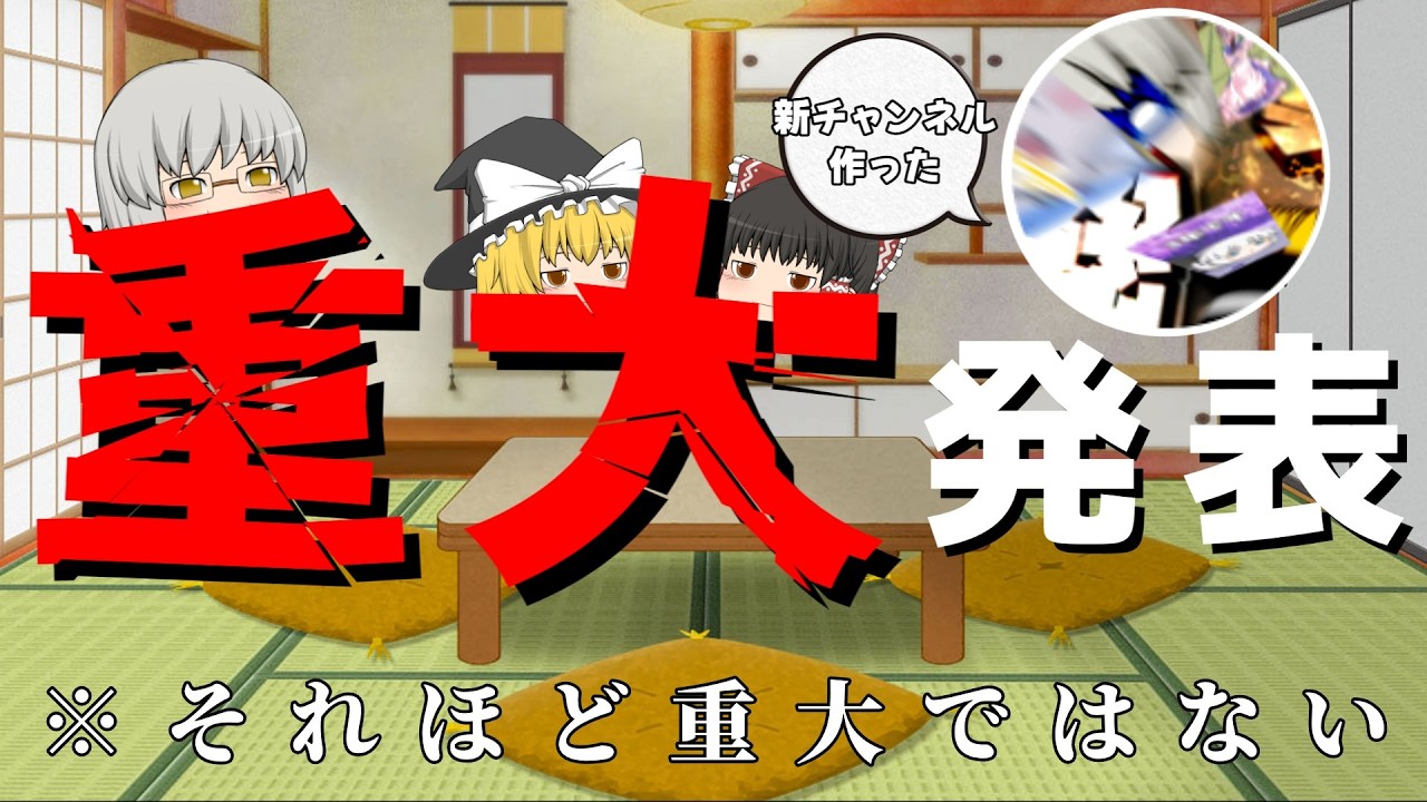 【ゆっくり茶番】それほど重大でもない【重大発表】編