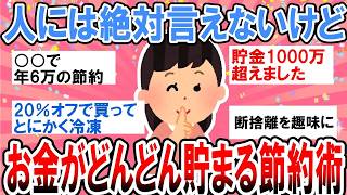 【有益】本当は秘密にしたいｗ人には絶対に言えないけど貯金に効果抜群な節約術【ガルちゃん】