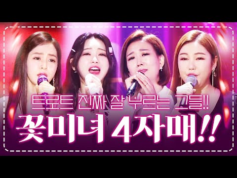 트로트 진~짜 잘 부르는 꽃미녀 4자매!! 크~으으 잘한다 잘해~!!! #장윤정 #홍지윤 #홍자 #송가인