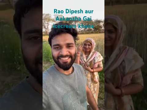 Dipesh or Aakansha gye 🍦 ice-cream khane #@RaoDipesh001 #dailyvlog #viralshort