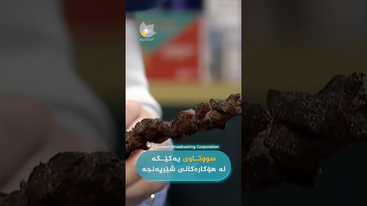 ڤیدیۆ | گۆشتی زۆر برژاو هۆکاری شێرپەنجەیە؟.