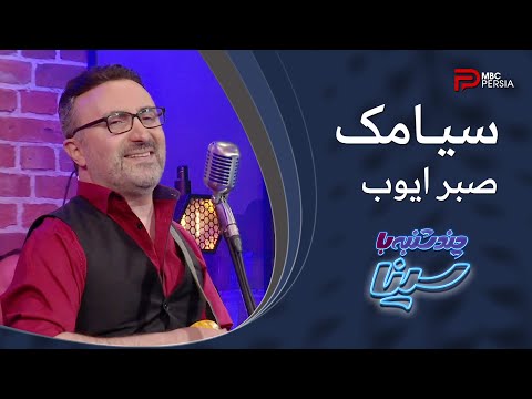 ساتـــراپ بنـــد | صبـــــر ایـــــوب