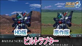 【HD版】【スパロボOGS／スパロボOG外伝】スーパーロボット大戦OGS／OG外伝 ビルトラプター 戦闘シーン集