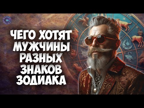 Чего хотят мужчины разных знаков зодиака