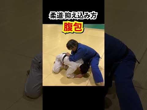 【今すぐ実践！】基本的な抑え込み方「腹包」のやり方を解説します！　#judo #柔道 #寝技 #抑込技 #抑え込み #腹包 #shorts