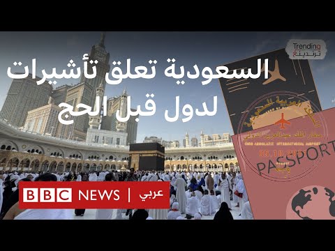 فيديو | من بينها الجزائر ومصر والأردن.ما هي الدول التي قررت السعودية وقف التأشيرات لها استعداداً لموسم الحج؟