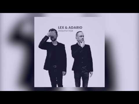 LEX & ADARIO - ЛЮБИТИ ТЕБЕ | ПРЕМ'ЄРА 2023