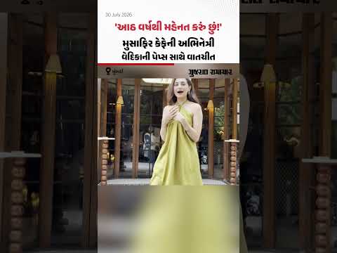 મુસાફિર કેફે ફિલ્મની અભિનેત્રી વેદિકાની પેપ્સ સાથે વાતચીતનો વીડિયો વાઇરલ | Gujarat Samachar મુસાફિર કેફે ફિલ્મની અભિનેત્રી વેદિકાની પેપ્સ સાથે વાતચીતનો વીડિયો વાઇરલ | Gujarat Samachar