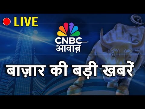 CNBC Awaaz Live: Share Market Live Update | Nifty, Sensex, Business Market Updates | Breaking News