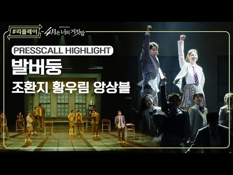 [#리플레이뮤지컬] 〈4월은 너의 거짓말〉 프레스콜 하이라이트 '발버둥' - 조환지, 황우림, 앙상블