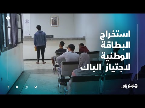 في عملية استثنائية .. هكذا يتم استصدار بطاقة التعريف الوطنية لتلاميذ البكالوريا