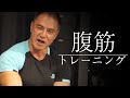【筋トレ】山本先生が教える腹筋トレーニング!