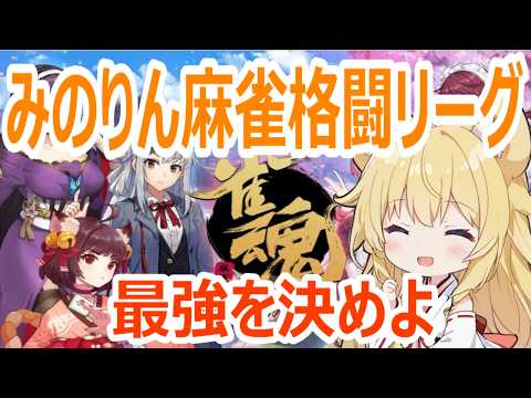 【#雀魂】5月みのりん麻雀格闘倶楽部開催!春を超えたその先へ #視聴者参加型 #格闘ゲーム #初見歓迎 #麻雀 #雀士 #初心者 #じゃんたま