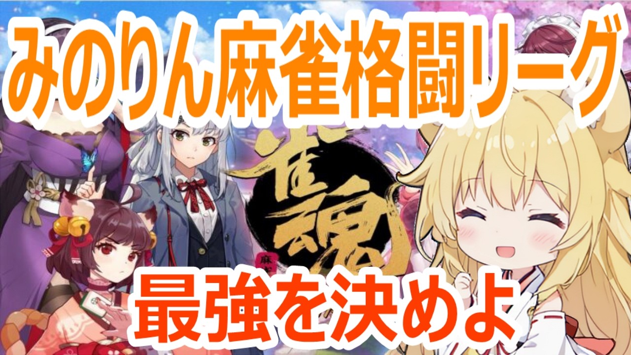 【#雀魂】5月みのりん麻雀格闘倶楽部開催！春を超えたその先へ #視聴者参加型 #格闘ゲーム #初見歓迎 #麻雀 #雀士 #初心者 #じゃんたま