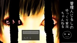 【ゆっくり実況】それは、目を奪われるほどの美しさ「ヒトミ」