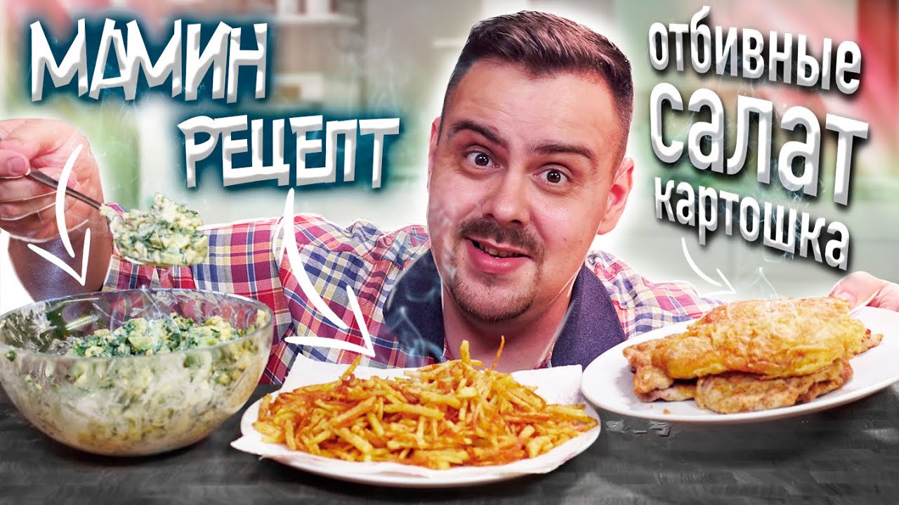 ОТБИВНЫЕ с кляром по рецепту моей мамы