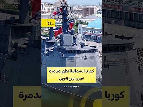 مدمرة كورية شمالية جديدة.. سلاح بحري بقدرات نووية