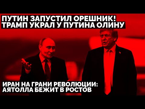 Путин запустил Орешник! Трамп украл у Путина Олину. Иран на грани революции: Аятолла бежит в Ростов