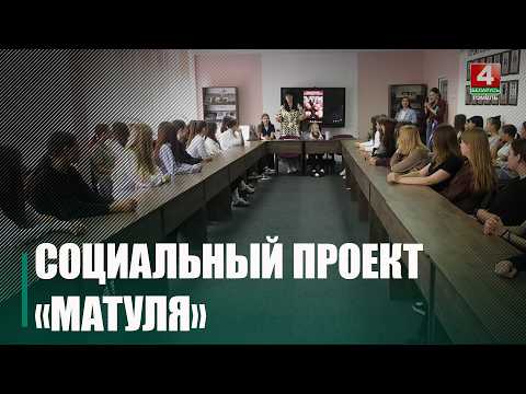 Социальный проект «Матуля» приехал в Гомель