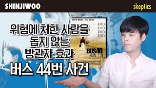Download lagu [SKEPTICS]위험에 처한 사람을 돕지 않는 심리 - 버스 44번 사건 mp3