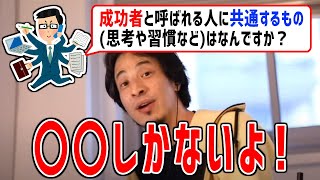 【ひろゆき 切り抜き】成功者が必ず持っている素質とはなにか【論破】