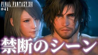 【FF16】神回！裸で全てを語り合うクライヴとジル…ちょっぴり大人な名シーン【ファイナルファンタジーXVI #41】