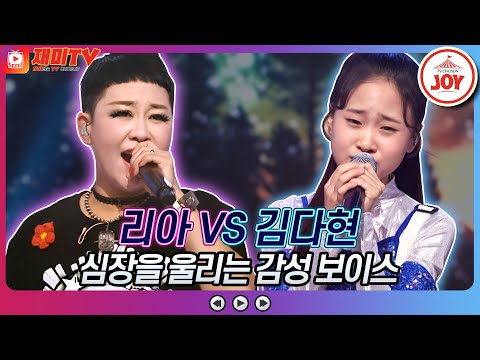 [재미TV]리아의 금지된 사랑 VS 김다현의 희나리♬ 화요일은밤이좋아(220705 방송)