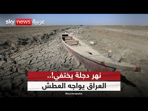 فيديو | العراق يواجه العطش.. هل ينقذ اتفاق المياه مع تركيا بلاد الرافدين؟ | #التاسعة