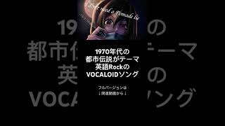 都市伝説がテーマの曲作りました #vocaloid #meiko #オリジナル曲 #ボカロ