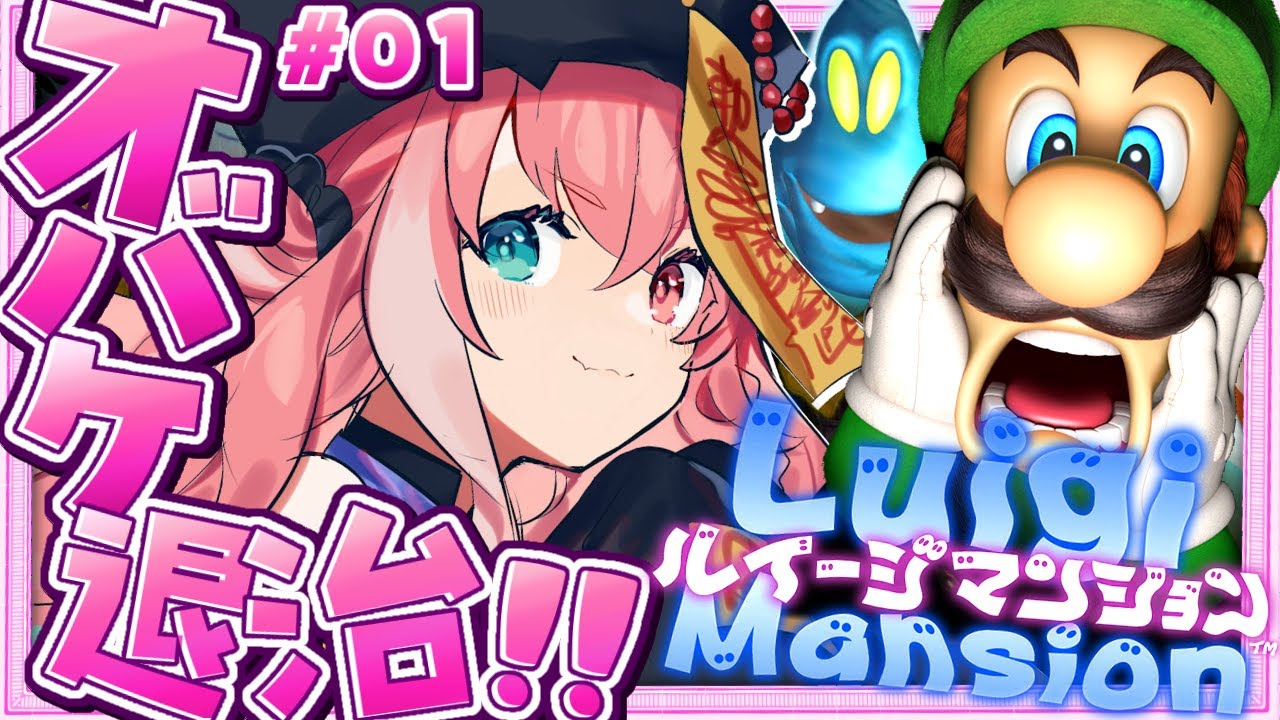夏にやるルイージマンションは最高だっ！！！#01
