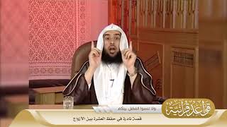 08 قصة نادرة في حفظ العشرة بين الأزواج #منتقى_الفوائد image