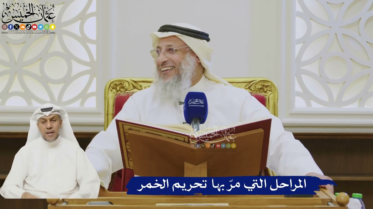 502- المراحل التي مر بها تحريم الخمر - عثمان الخميس