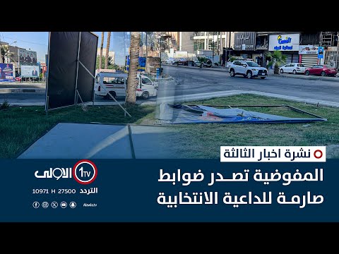 فيديو | المفوضية تصدر ضوابط صارمة للداعية الانتخابية | نشرة اخبار الثالثة