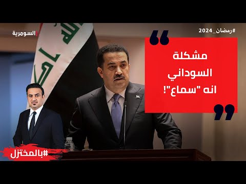 شاهد بالفيديو.. الحلبوسي علاقتي جيدة بالسوداني لكن مشكلته انه سماع!