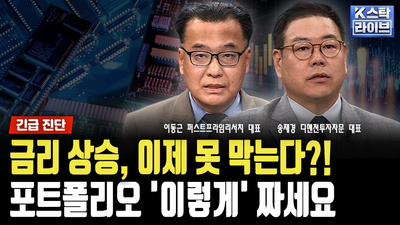 금리 상승, 이제 못 막는다?! 포트포리오 '이렇게' 짜세요｜송재경｜이동근