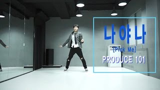 Produce101 (프로듀스 101) - PICK ME(나야나) DANCE MIRRORED 안무 거울모드 COVER [WAWA DANCE ACADEMY 와와댄스 마포본점]