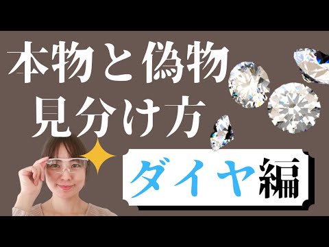 【本物と偽物の見分け方~ダイヤ編~】簡単にダイヤモンドの真贋を見分ける方法。