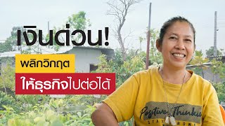 เปลี่ยนของมีค่าเป็นทุน...ทางรอดวิกฤติผู้ประกอบการ