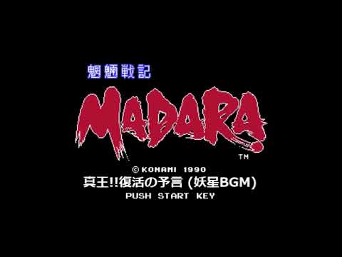 魍魎戦記MADARA(FC)～真王!!復活の予言 (妖星BGM)