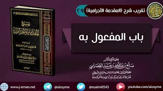 صورة 29 باب المفعول به | شرح الشيخ صالح العصيمي