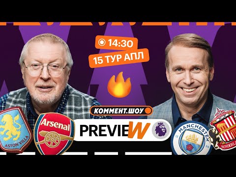 Коммент.Превью | Борнмут — Челси, Астон Вилла — Арсенал, Ман Сити — Сандерленд | Елагин, Казанский