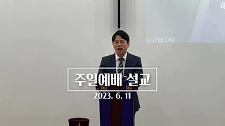 주일 설교