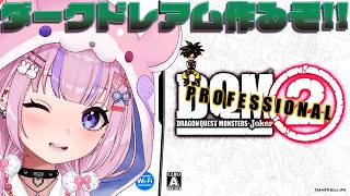 【ドラゴンクエストモンスターズ2 プロフェッショナル】ダークドレアム作るぞ！リベンジもしたい！！※ネタバレ注意【胡桃沢りりか】