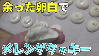 あまった卵白を大量消費するメレンゲクッキー