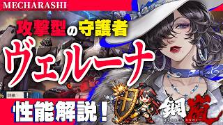 【鋼嵐】レールガンを使う攻撃型の守護者ヴェルーナ解説！！【メカラシ/メタスト】